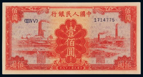 1949年第一版人民币壹佰圆“红工厂”一枚，全新
