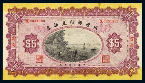 民国三年殖边银行兑换券伍圆一枚，加盖“云南”，全新