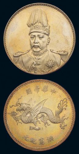 1916年袁世凯像中华帝国洪宪纪元飞龙银币一枚，金黄色氧化，近未使用至完全未使用品