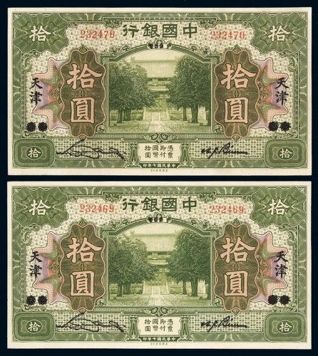 民国七年中国银行美钞版国币券拾圆二枚连号，北京改天津地名，九五成新