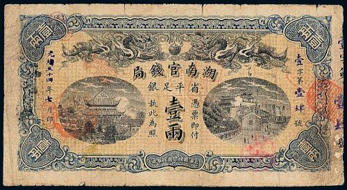 湖南官钱局银票壹两1枚