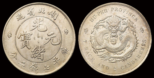 1895年湖北省造光绪元宝库平七钱二分银币一枚，完全未使用品