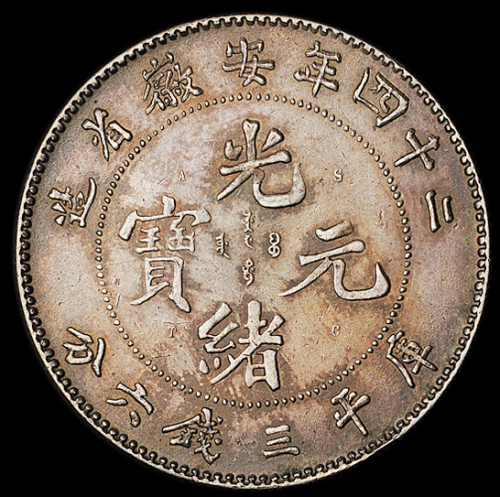 光绪二十四年安徽省造光绪元宝A.S.T.C.库平三钱六分银币一枚，原包浆，龙鳞清晰，好品相少见，近未使用品