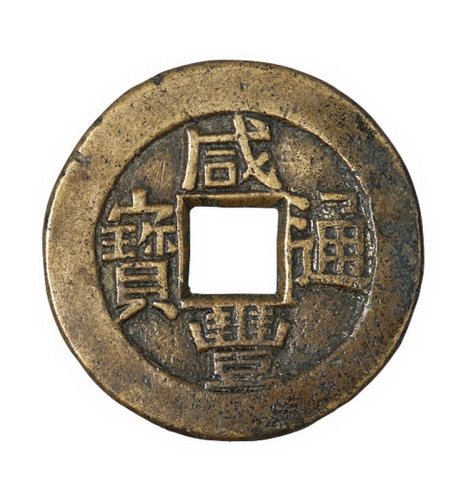 清代宝源局“咸丰通宝”小平母钱一枚