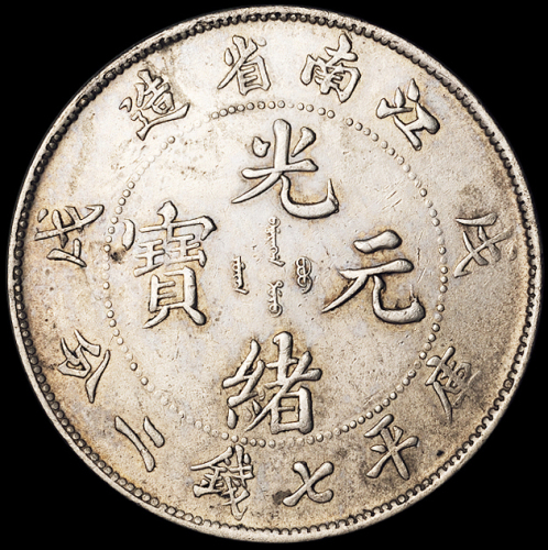 1898年戊戌江南省造光绪元宝库平七钱二分银币一枚，凸眼龙版，龙鳞饱满，正面小修，极美品