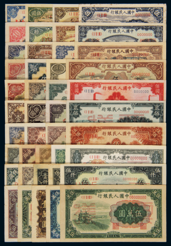 1948至1953年第一版人民币样票一册，内含各面额样票四十七种不同，分别为：(1)壹圆“工农”一枚；(2)伍圆“帆船”正反单面、“牧羊”、“织布”各一枚；(3)拾圆“锯木与耕地”正反单面、“灌田与矿