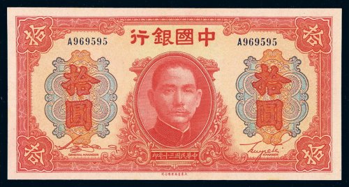 民国三十年中国银行大东版法币券拾圆一枚，全新