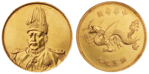 1916年袁世凯像中华帝国洪宪纪元飞龙金币一枚，直径：39毫米，重量：37.5克，近未使用品