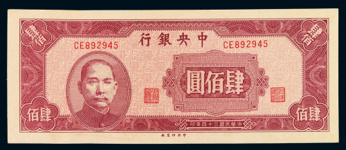 民国三十四年中央银行中央版法币券肆佰圆一枚，全新