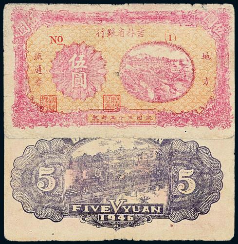 35年吉林省银行伍圆1枚