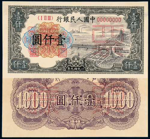 一版币壹仟圆钱江大桥样票