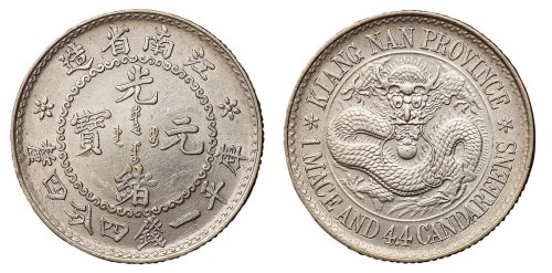 1897年江南省造光绪元宝库平一钱四分四厘银币一枚