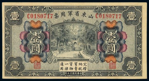 民国十五年山东省军用票壹圆一枚，背盖“天津车站站长”戳，九五成新
