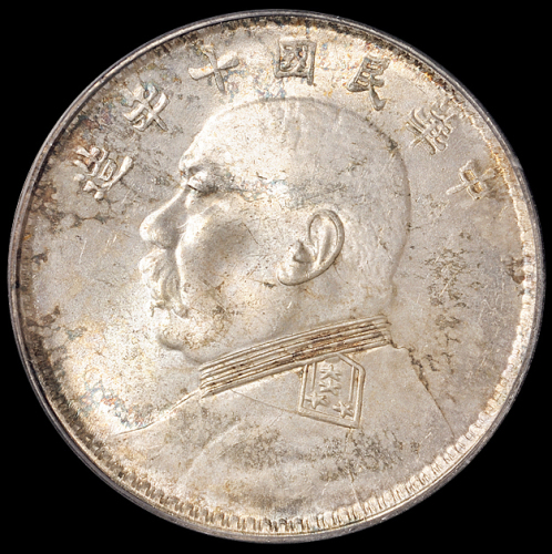 民国十年袁世凯像壹圆银币一枚，PCGS MS63
