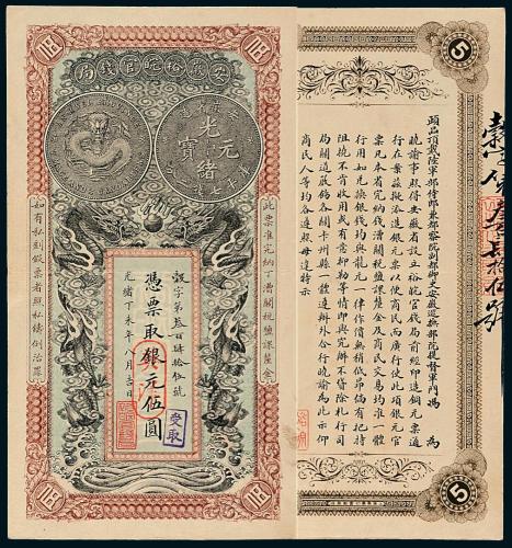 安徽裕皖官钱局伍圆1枚