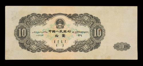 1953年第二版人民币拾圆一枚，右上一处软折，未经整理，原色原味，品味颇佳，八五成新