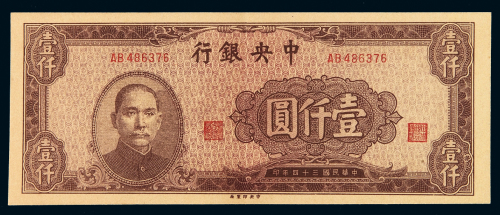 民国三十四年中央银行中央版法币券壹仟圆棕色一枚，少见，九八成新
