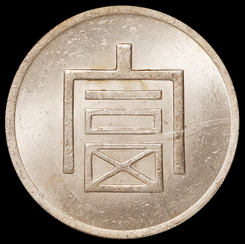 1943年云南“富”字一两正银银币一枚，PCGS MS62