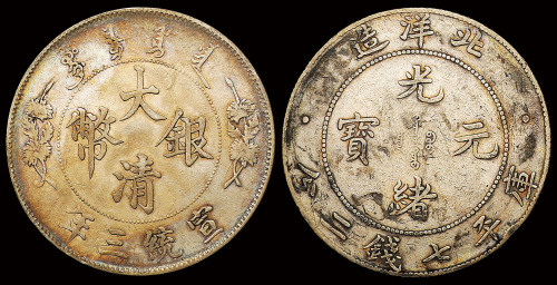 宣统三年大清银币壹圆一枚，“清”字多两点；光绪三十四年北洋造光绪元宝库平七钱二分银币一枚，小型，重量较轻，斜齿，偷银老件，极少见，美品