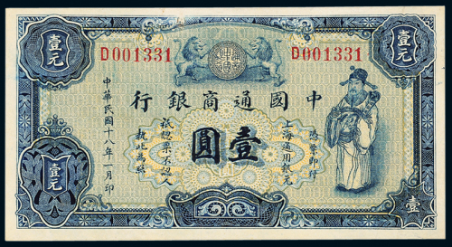 通商银行上海蓝色壹圆