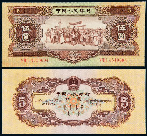 二版币1956年伍圆海鸥水印
