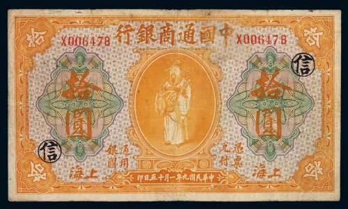 民国九年中国通商银行财神像上海通用银元票拾圆一枚，加盖“信”字，七五成新