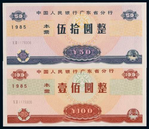 1985年中国人民银行广东省分行本票伍拾圆、壹佰圆各一枚，同号码，全新