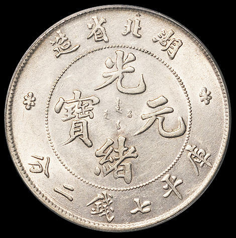 1895年湖北省造光绪元宝库平七钱二分银币一枚，PCGS AU55