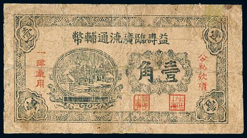 民国益寿临广流通辅币券壹角1枚