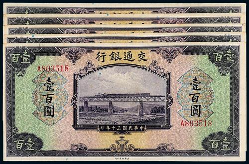 30年交通银行美钞版壹佰圆5枚
