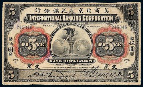 1910年美商北京花旗银行伍圆1枚