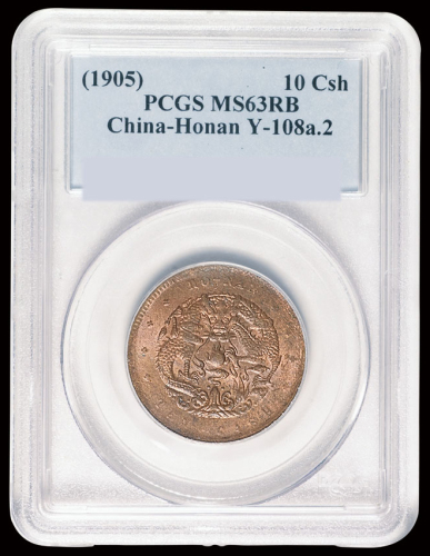 1905年河南省造光绪元宝十文铜币一枚，PCGS MS63RB