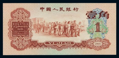 1960年第三版人民币红壹角一枚