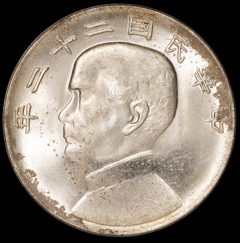 民国二十二年孙中山像背帆船壹圆银币一枚，PCGS MS64
