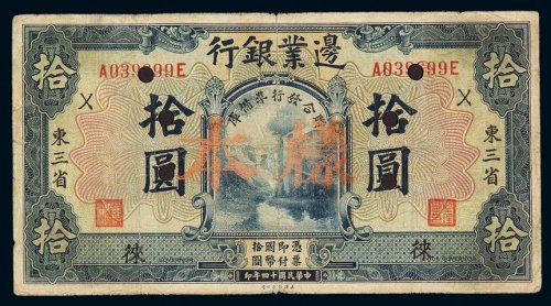 民国十四年边业银行国币券拾圆样币一枚，东三省地名，加盖“样本”并打孔，七成新