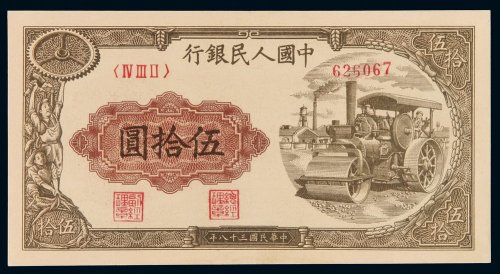 1949年第一版人民币伍拾圆“压道机”一枚，九八成新