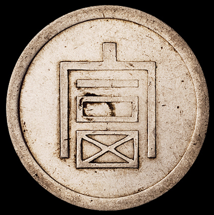1943年云南“富”字半两正银银币一枚，近未使用品