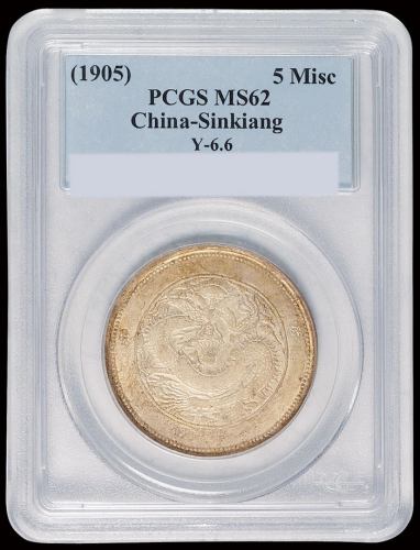 1905年新疆省造饷银五钱银币一枚，正面有回文版式，PCGS MS62