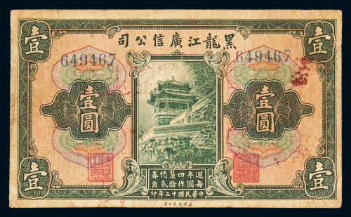民国十三年黑龙江广信公司债券壹圆一枚，背加盖“每圆作江钱壹百贰拾吊”等字样，七成新