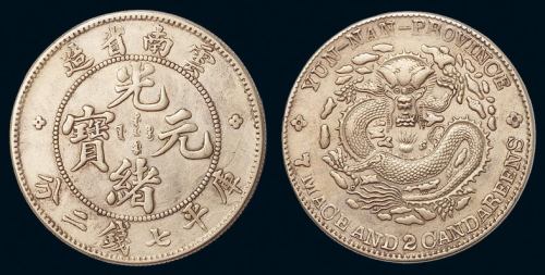 1907年云南省造光绪元宝库平七钱二分银币一枚，全龙鳞，近未使用至完全未使用品                                                             