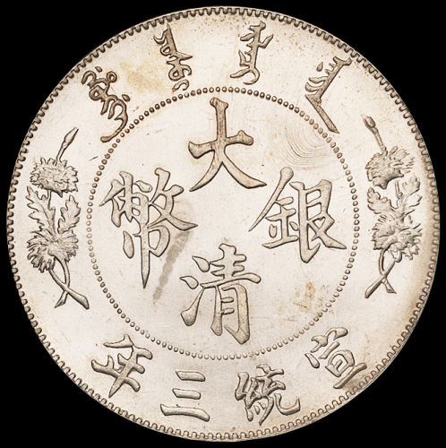 宣统三年大清银币壹圆一枚，原光，完全未使用品