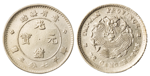 1890年台省制造七分二厘银币一枚，直径18.5毫米，龙鳞清晰完整，版式稀少，品相难得，完全未使用品