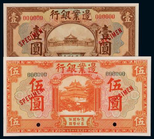 民国十四年边业银行国币券样票壹圆、伍圆各一枚，均加盖“样本”、“SPECIMEN”并打孔，全新