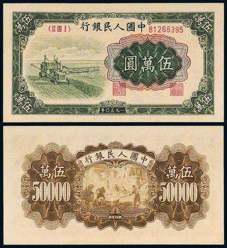 一版币伍万圆收割机1枚