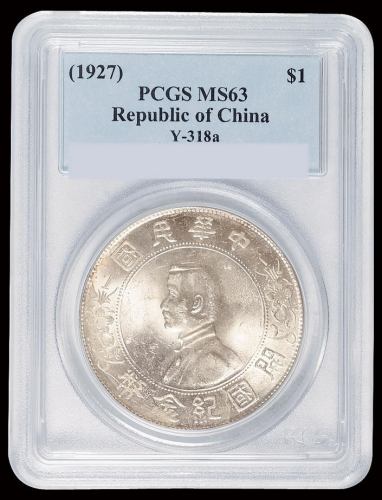 1927年孙中山像开国纪念壹圆银币一枚，PCGS MS63
