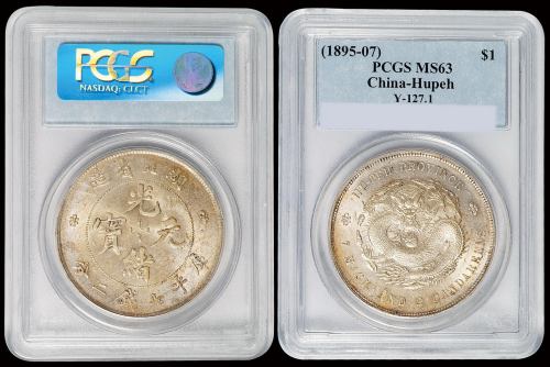 1895年湖北省造光绪元宝库平七钱二分银币一枚，PCGS MS63