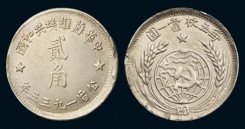 1933年中华苏维埃共和国贰角银币一枚，难得，字口完整无弱打，完全未使用品