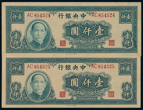 34年中央银行大业版壹仟圆2枚连