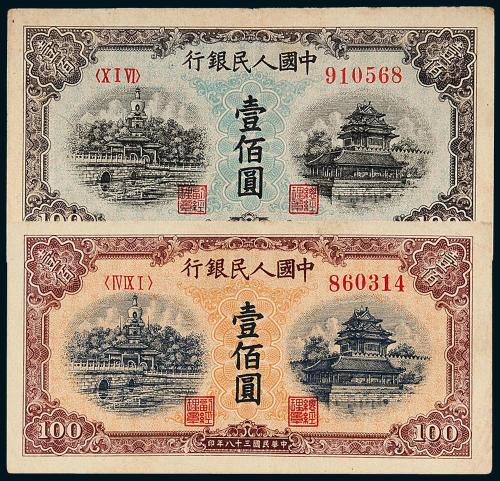 一版币壹佰圆北海角楼蓝/黄各1枚