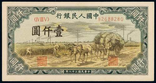 1949年第一版人民币壹仟圆“秋收”一枚，九五成新